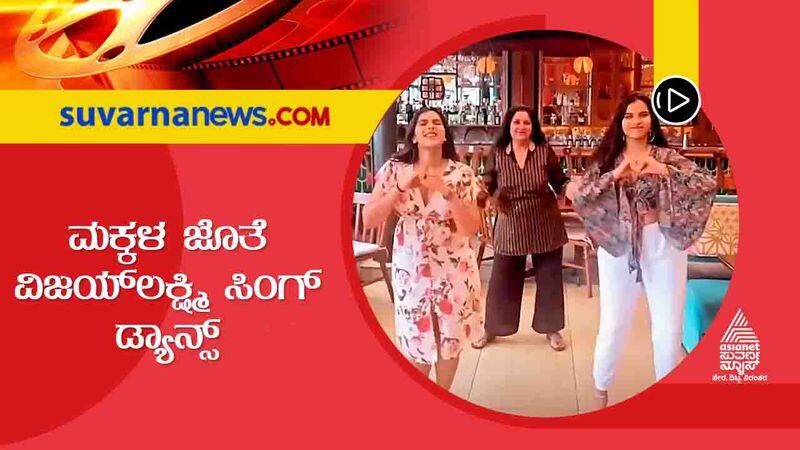 Kannada actress director Vijayalakshmi singh dance with triplet daughters vcs 