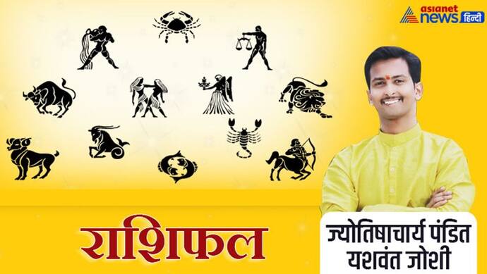 Horoscope Today आज का राशिफल 26 अप्रैल 2022: कन्या वालों को मिलेगा सम्मान, तुला वालों को मिलेगी खुशखबरी