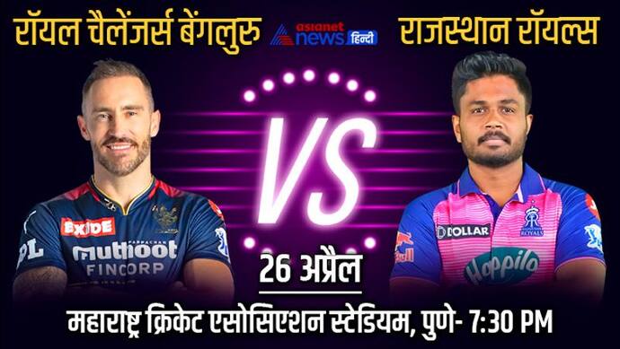 IPL 2022, RCB vs RR: दूसरी बार आमने-समाने होगी बेंगलुरु और राजस्थान की टीम, अबतक ऐसा रहा रिकॉर्ड