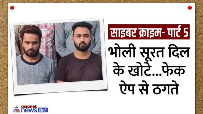 ऑनलाइन ठगी: गैंग का गजब दिमाग, फर्जी खाते में फेक ऐप से लेनदेन, बाद में खाता बेच देते, अब तक 8 करोड़ का फ्रॉड 