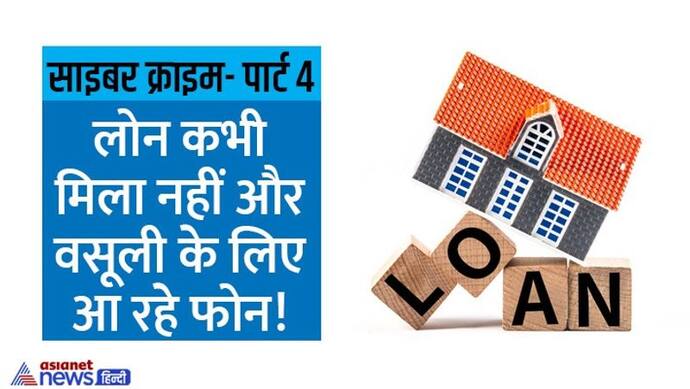 ऑनलाइन ठगी: लोन देते नहीं, उल्टे दोस्तों को अश्लील शब्दों में फोन कर पैसे मांगते, जो रकम मिलती वह चीन भेज देते