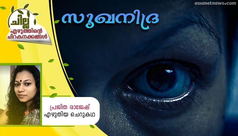 chilla malayalam short story by Prajitha Rajesh