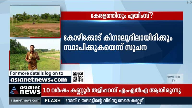 AIIMS for Kerala; The Center gave permission in principle