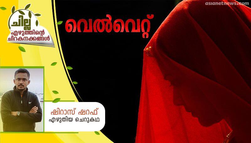 chilla malayalam short story by Shiras Sharaf