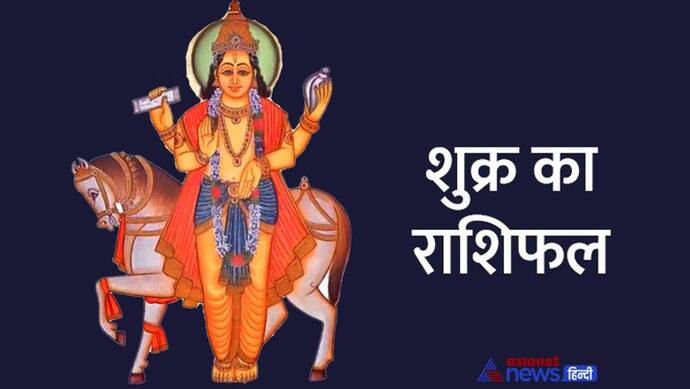 Shukra rashi parivartan April 2022: शुक्र ने किया मीन राशि में प्रवेश, इन 4 राशि वालों को मिलेगा किस्मत का साथ