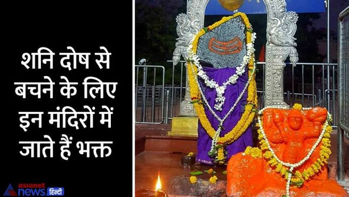 Shanishchari Amavasya 2022: ये हैं शनिदेव के 5 प्राचीन मंदिर, अनोखी हैं यहां से जुड़ी मान्यताएं और परंपराएं?