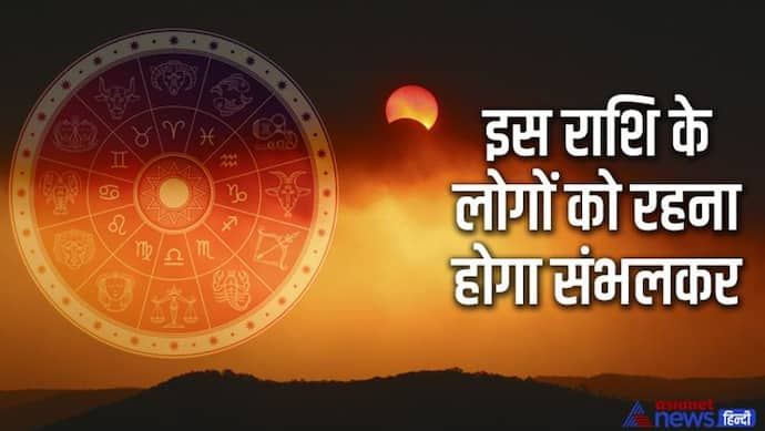 Surya grahan April 2022: 30 अप्रैल को होगा सूर्यग्रहण, देश-दुनिया पर होगा असर, आ सकती है कोई प्राकृतिक आपदा  