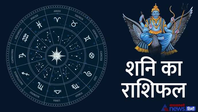 Shani in Kumbh Rashi: 30 साल बाद कुंभ राशि में शनि, किसकी चमकेगी किस्मत और किसके शुरु होंगे बुरे दिन? 