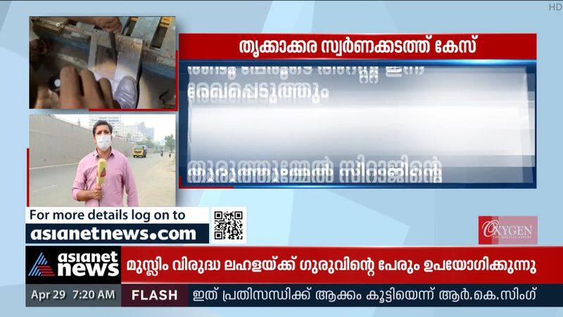 Thrikkakkara gold smuggling case; The arrests of the two will be recorded today