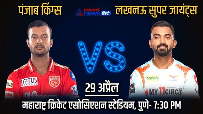 IPL 2022, PBKS vs LSG: कभी एक टीम के लिए खेलते थे ये दो जिगरी यार, आज होंगे आमने-सामने