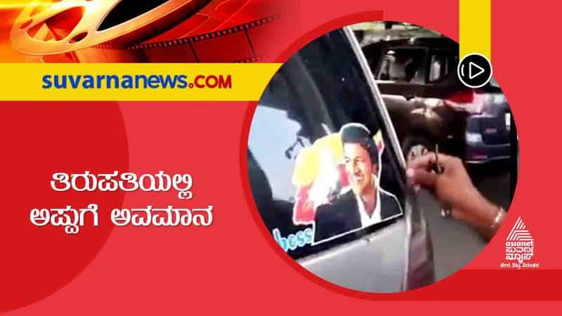 Disrespect shown to kannada actor Puneet Rajkumar in Tirupati vcs