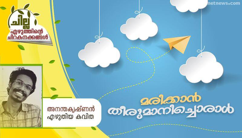 chilla malayalam poem by Anantha Krishnan