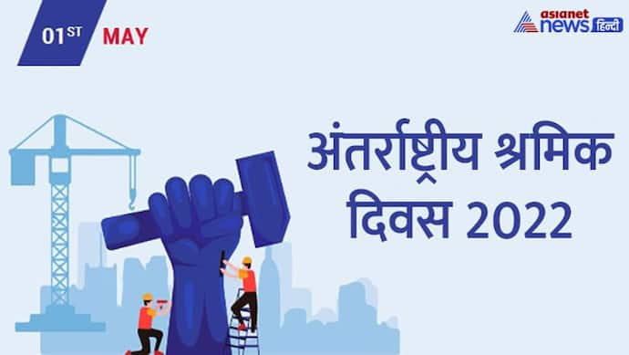 Labour day 2022: 1 मई को क्यों मनाया जाता है मजदूर दिवस, जानें इसका इतिहास और मकसद