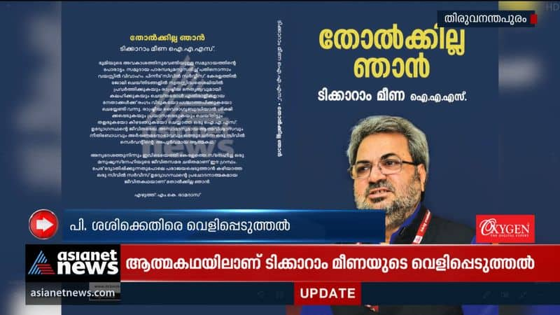 Tikaram Meena's autobiography with criticism against P Sasi