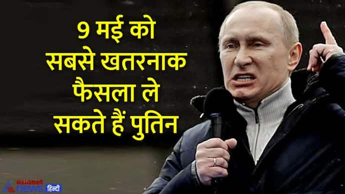 9 मई को कुछ भयंकर बड़ा होने की आशंका, ये युद्ध नहीं, तो फिर क्या है, पुतिन के दिमाग में क्या खिचड़ी पक रही?