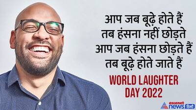 World Laughter Day 2022: 'हंसता चेहरा आपकी शान बढ़ाता है..' ये खास संदेश आपके अपनों के चेहरे पर लाएंगे मुस्कान