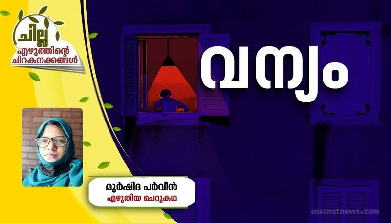 chilla malayalam short story by Murshida Parveen