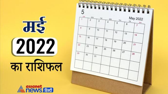 मासिक राशिफल: मई 2022 में किन लोगों का साथ देगी किस्मत और किन राशि वालों का बढ़ेगा बेड लक, जानिए संपूर्ण राशिफल