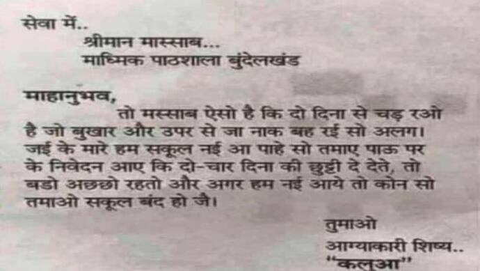 मस्साब दो दिना से चड़ रओ है बुखार.. हम नई आये ताे कोन सो तमाओ सकूल बंद हो जै, पढ़िए वायरल हो रही लीव एप्लीकेशन