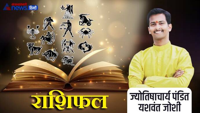 Horoscope Today आज का राशिफल 2 मई 2022: मेष वालों को मिलेगा किस्मत का साथ, मिथुन वालों को होगा धन लाभ 