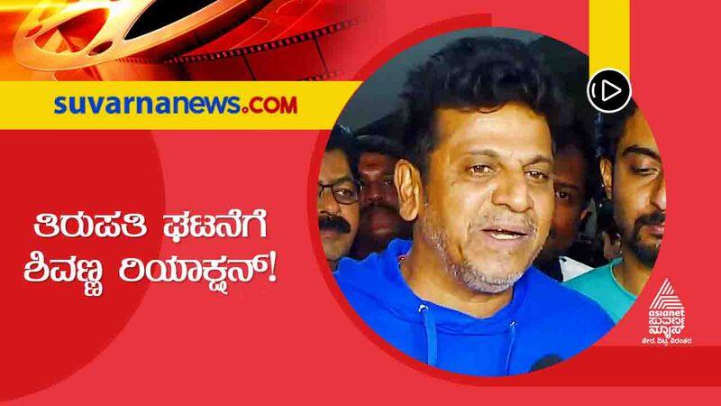 Kannada Shivarajkumar reaction for Puneeth Rajkumar fans tirupati incident vcs 