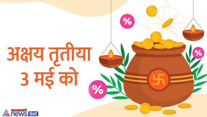 Akshaya Tritiya 2022: अक्षय तृतीया पर घर लाएं इन 4 में से कोई भी 1 चीज, लाइफ में कभी पैसों की तंगी नही होगी