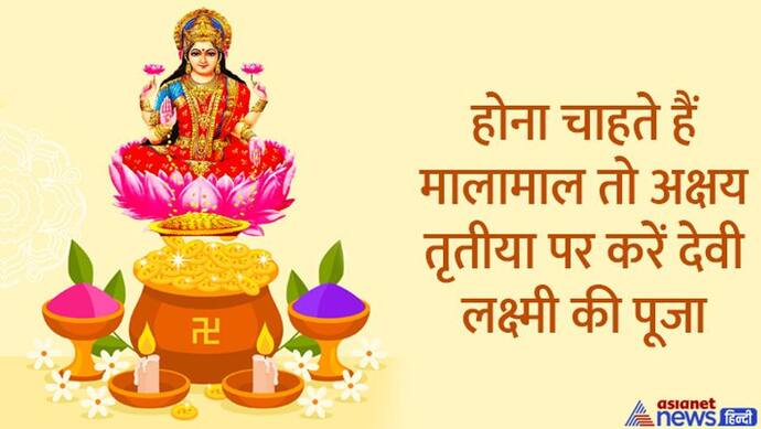 akshaya tritiya pooja vidhi: अक्षय तृतीया पर इस विधि से करें देवी लक्ष्मी की पूजा, जानिए शुभ मुहूर्त 