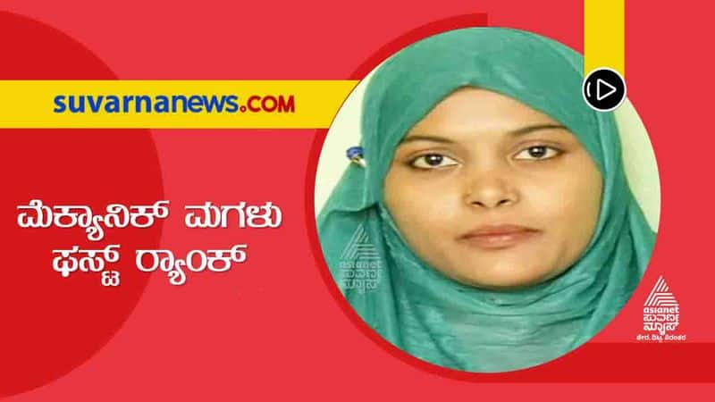 bagalkot garage mechanic daughter first rank in Rani Channamma University  gow 