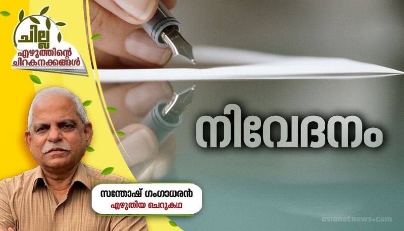 chilla malayalam short story by Santhosh Gangadharan