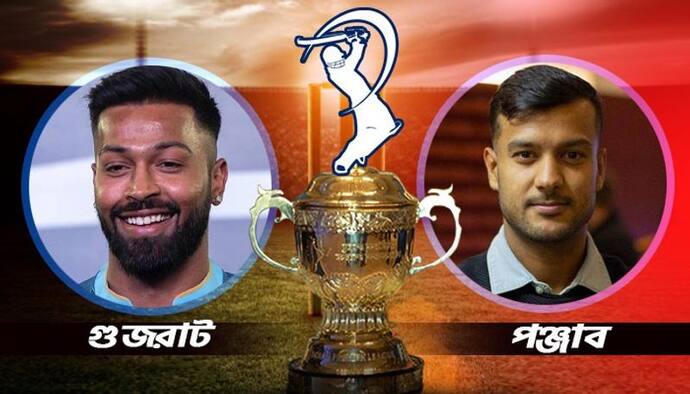 GT vs PBKS- গুজরাট টাইটানস বনাম পঞ্জাব কিংস, হার্দিক ও মায়াঙ্কের দ্বৈরথে কে করবে বাজিমাত