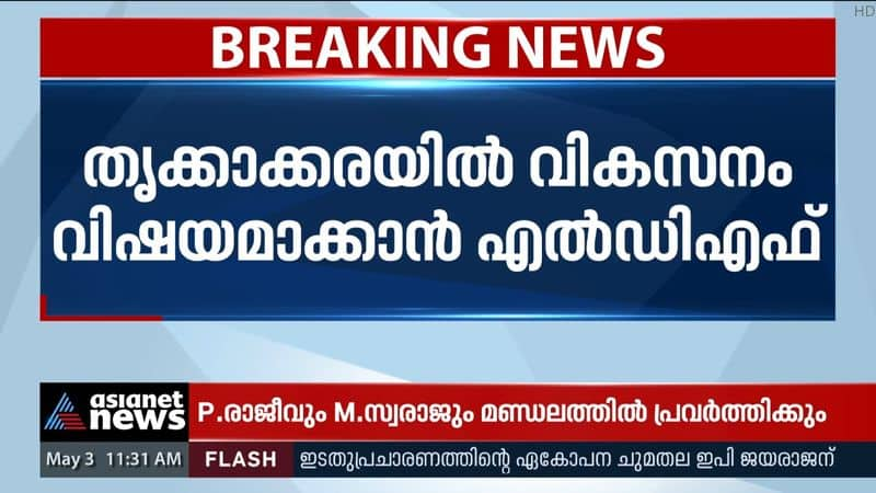 EP Jayarajan will lead the LDF campaign in Thrikkakara