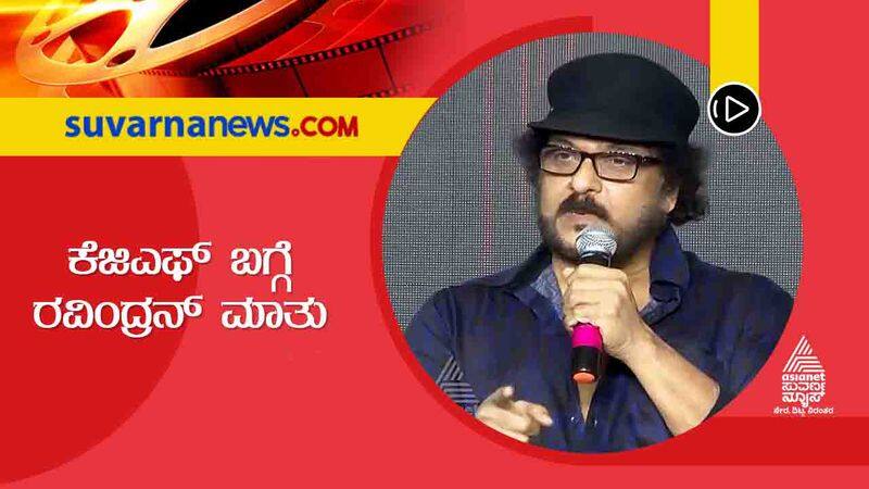 Kannada actor Ravichandran talks about KGF film in Lahari audio event vcs