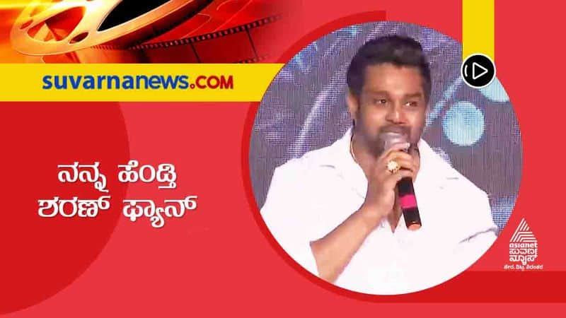 My wife loves actor sharan film says Dhruva sarja in Avatara purusha event vcs 