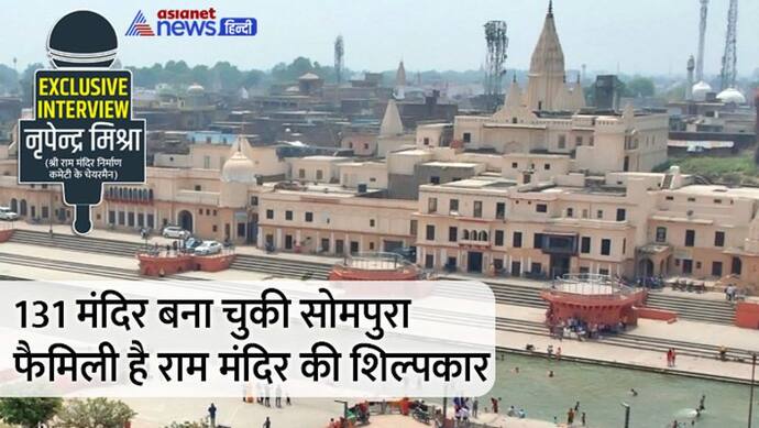 Exclusive: राम मंदिर में इस्तेमाल हो रही नागर शैली, 30 साल से पत्थरों पर डिजाइन बना रही सोमपुरा फैमिली