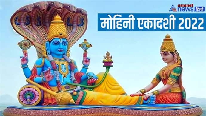 Mohini Ekadashi 2022: कब किया जाएगा मोहिनी एकादशी का व्रत? जानिए शुभ मुहूर्त और इस तिथि से जुड़ी कथा