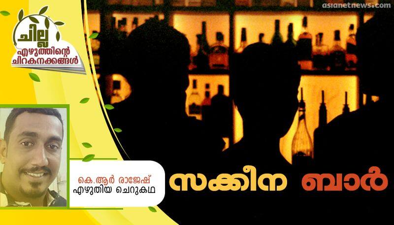 chilla malayalam short story by KR Rajesh