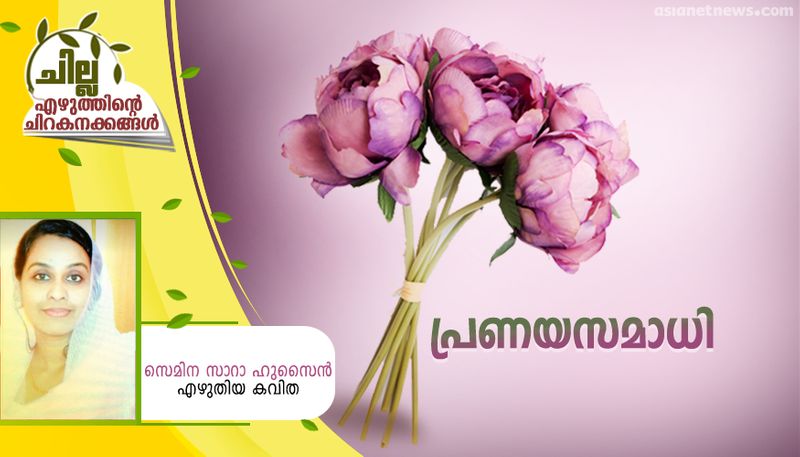 chilla malayalam poem by Semina Sarah Hussain