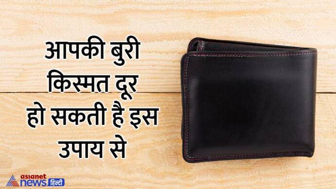 गुड लक बढ़ाने के लिए अपनी जेब में रखें खास रंग का पर्स, ऐसे चुनें अपना लकी कलर, कोई भी कर सकता है ये उपाय