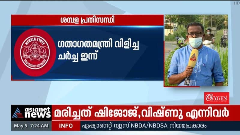 Salary crisis in KSRTC; Discussion today