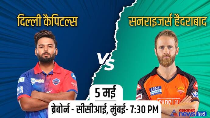 IPL 2022 का 50वां मैच, दिल्ली कैपिटल्स और सनराइजर्स हैदराबाद के बीच होगा जोरदार मुकाबला, अबतक ऐसा रहा इतिहास