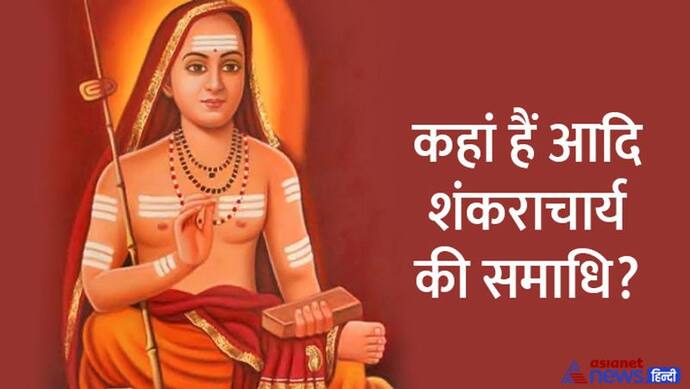 Shankaracharya Jayanti 2022: कौन थे 12 साल की उम्र में वेद पढ़ने वाले शंकराचार्य, क्या वे शिवजी के अवतार थे?