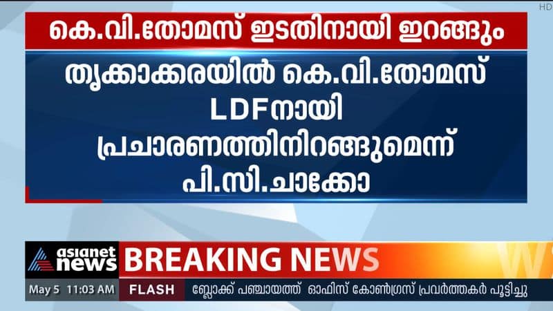 PC Chacko invites KV Thomas to campaign for LDF