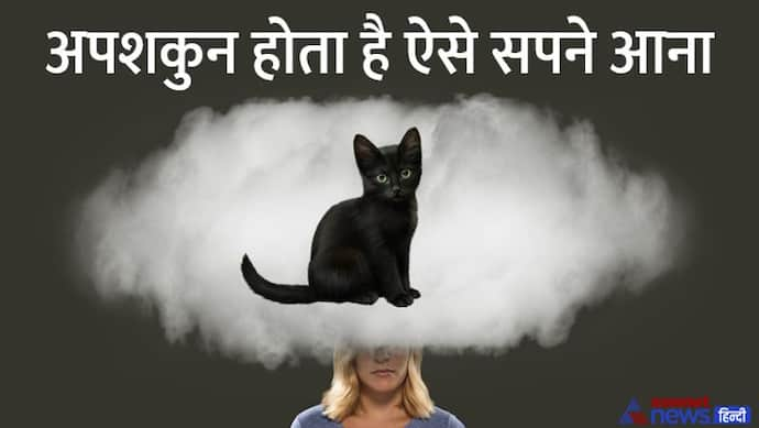 अगर सपने में दिखे काली बिल्ली या फिर गिद्ध तो जिंदगी में हो सकता है बड़ा शकुन और अपशकुन