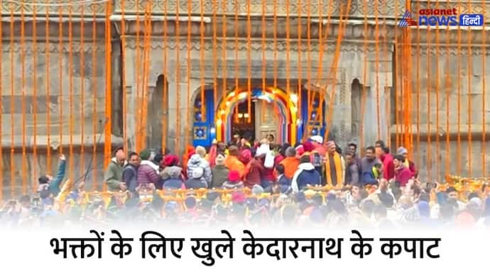 पांडवों ने बनवाया केदारनाथ मंदिर, आदि शंकराचार्य ने दिया नया रूप, जानिए इस ज्योतिर्लिंग से जुड़ी कथा और परंपरा 