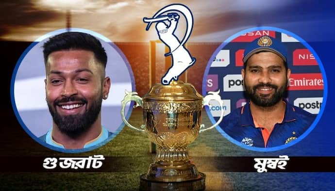 MI vs GT- মুম্বই ইন্ডিয়ান্স বনাম গুজরাট টাইটানস, রোহিত বনাম হার্দিক দ্বৈরথে কে হাসবে শেষ হাসি 