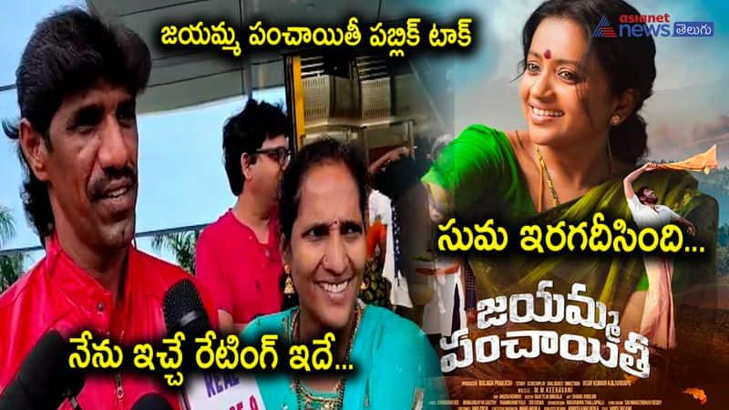 jayamma panchayathi public talk, tik tok durga rao reviews suma's flick