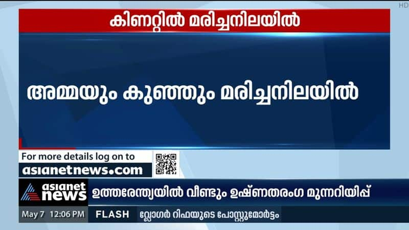 Mother and child found dead in a well in Chokli, Kannur