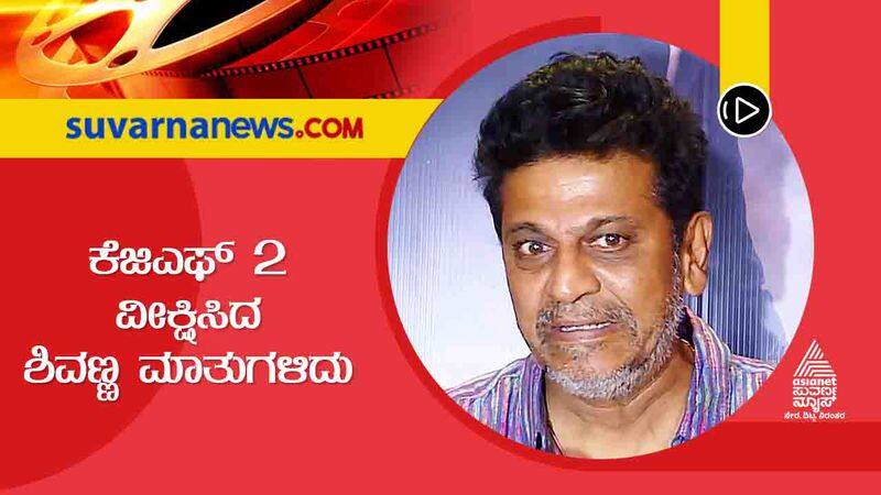 Kannada Shivarajkumar watches Yash KGF 2 film vcs