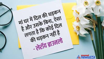 Mothers Day 2022: मां के बारे में देश-दुनिया के इन 10 महान हस्तियों ने कितना कुछ गजब कहा है, आप भी पढ़िए