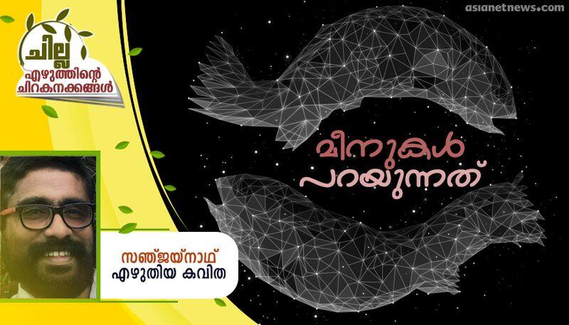 chilla malayalam poem by Sanjay Nath